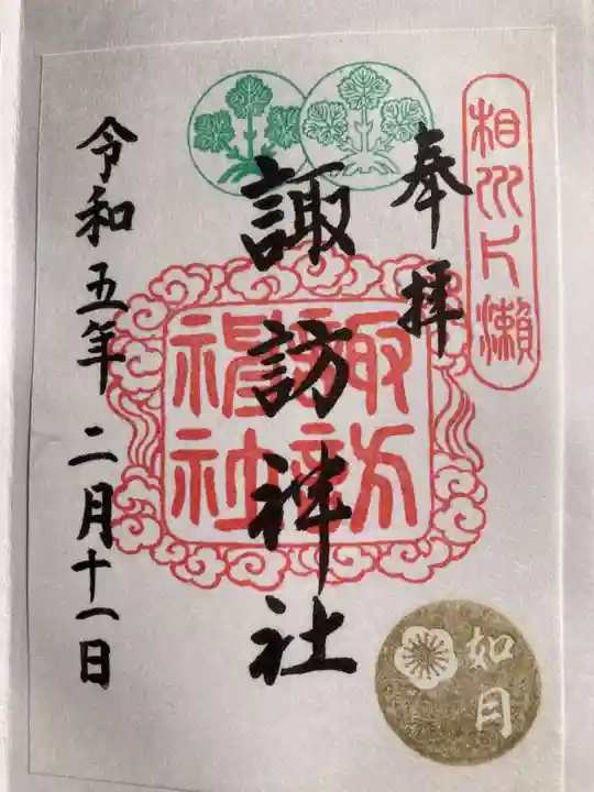 片瀬諏訪神社の御朱印