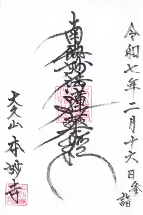 本妙寺の御朱印