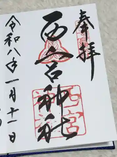 西宮神社の御朱印