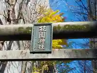 花園神社の鳥居