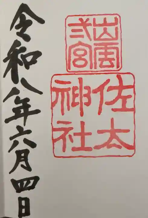 佐太神社の御朱印
