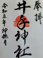 井手神社の御朱印