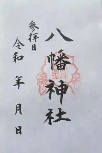 八幡神社の御朱印 2024年12月
