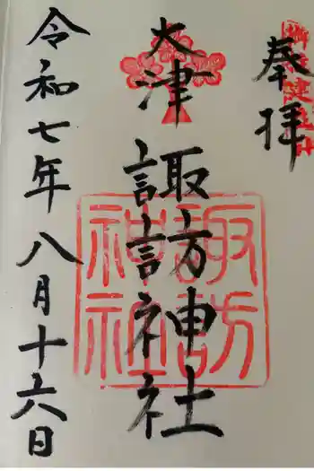大津諏訪神社の御朱印 2025年08月
