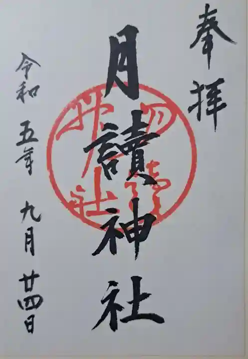 月読神社(松尾大社摂社)の御朱印