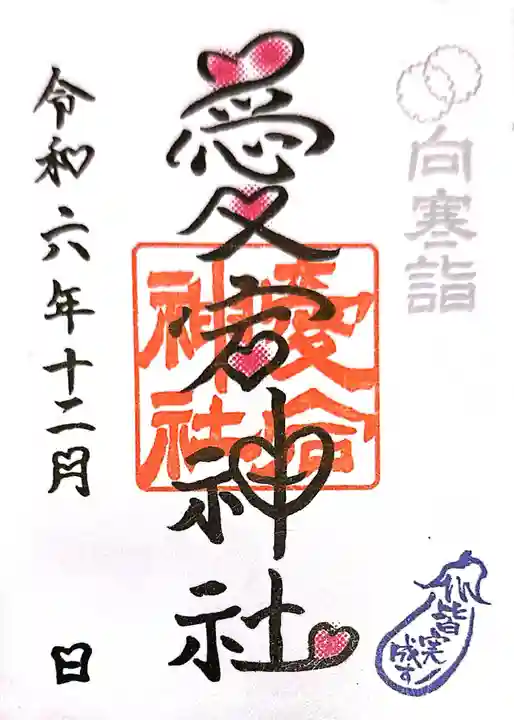 愛宕神社(栃木県)