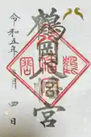 鶴岡八幡宮の御朱印