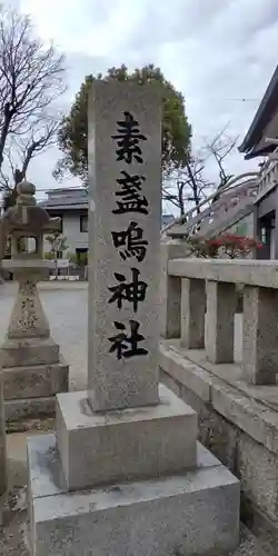 素盞嗚神社(兵庫県)