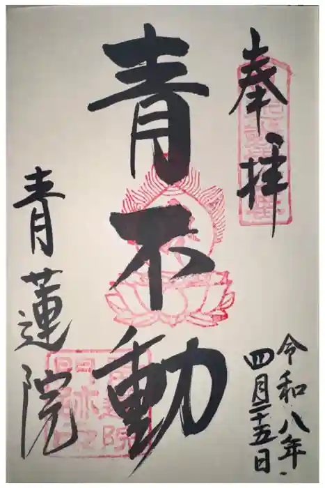 青蓮院門跡の御朱印