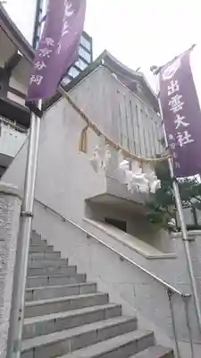 出雲大社東京分祠のその他建物