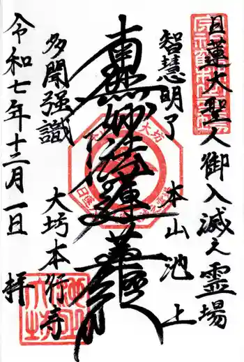 大坊本行寺の御朱印 2025年12月