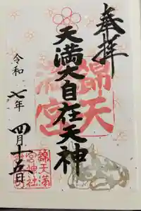 錦天満宮の御朱印