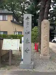 如来寺(石川県)