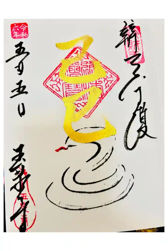 玉泉寺の御朱印