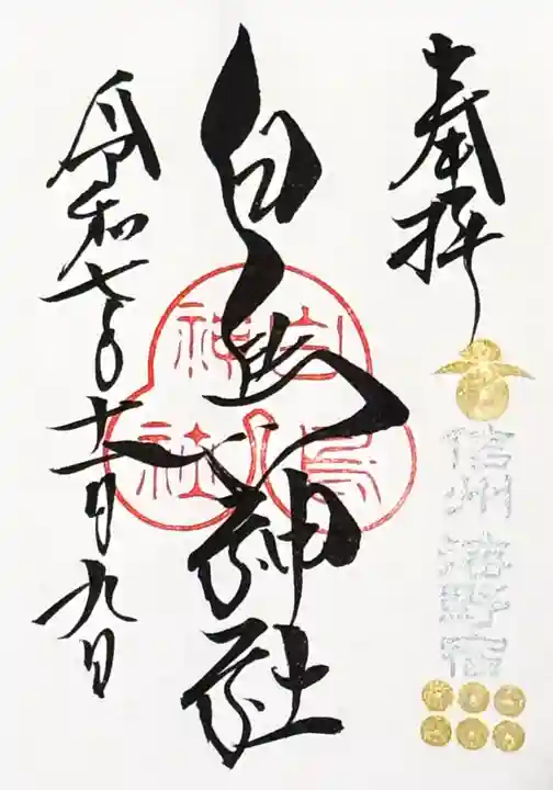 白鳥神社の御朱印