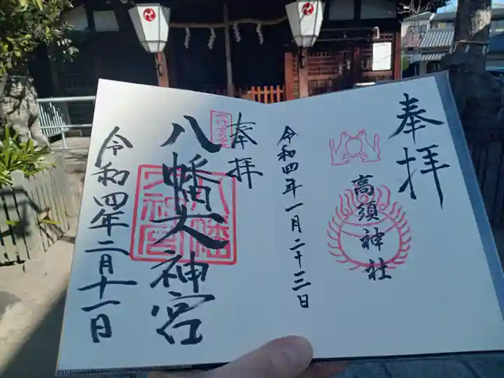 八幡大神宮の御朱印