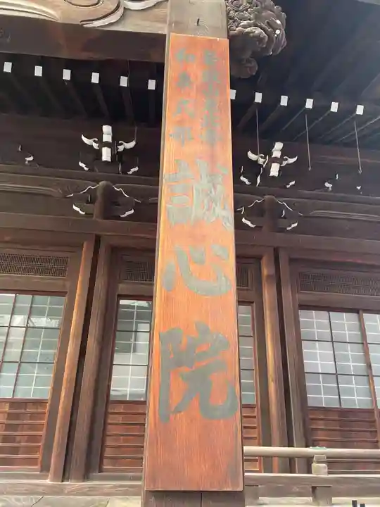 誠心院(東北寺誠心院)(京都府)