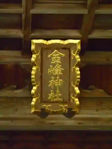 金峰神社のその他建物