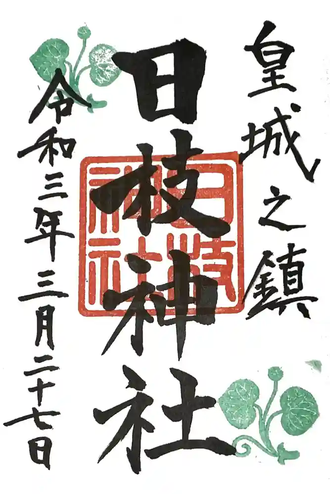 日枝神社の御朱印