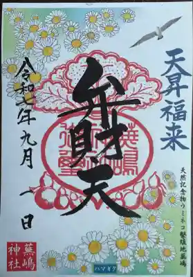 月替り御朱印
書置き