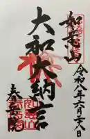 春岳院の御朱印