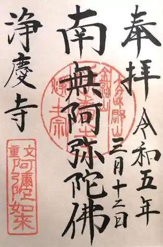 浄慶寺(奈良県)