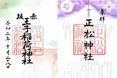 乃木神社の御朱印