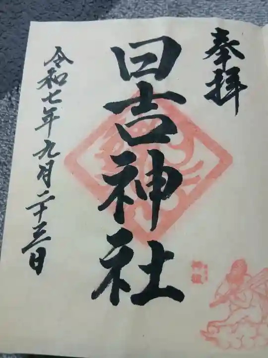 日吉神社(福島県)