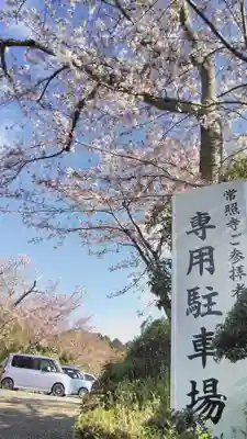 常照寺のその他建物