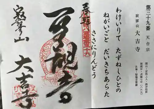 大吉寺の御朱印