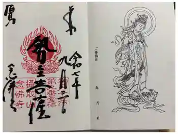 念仏寺の御朱印 2025年09月