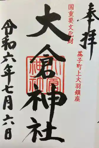 綱神社(栃木県)