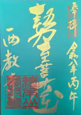 西教寺の御朱印