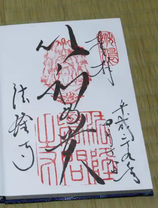 法隆寺の御朱印