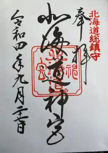 北海道神宮の御朱印