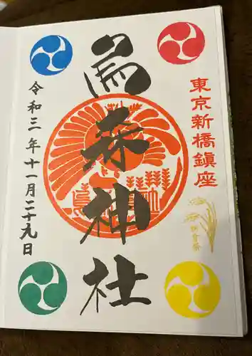 烏森神社の御朱印