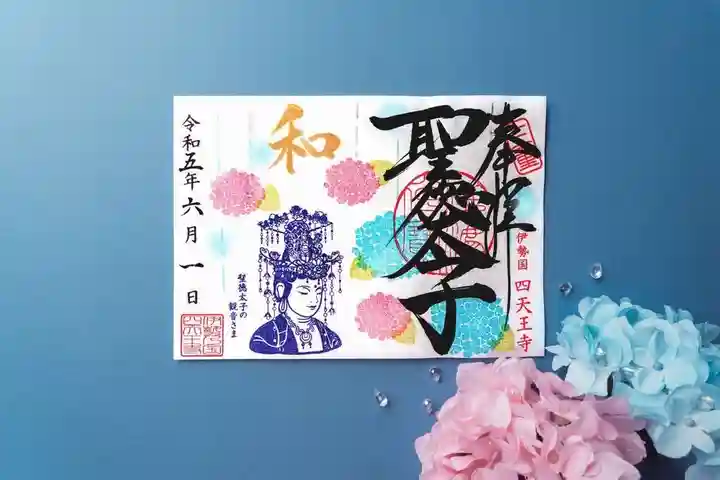 伊勢の国 四天王寺の御朱印