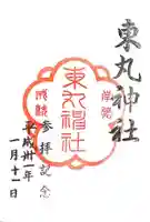 東丸神社(京都府)