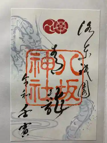 八坂神社(祇園さん)の御朱印