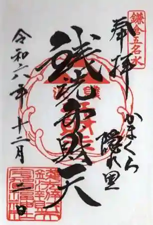 銭洗弁財天宇賀福神社の御朱印