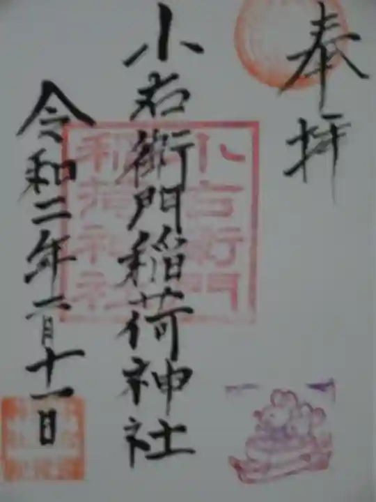 小右衛門稲荷神社の御朱印