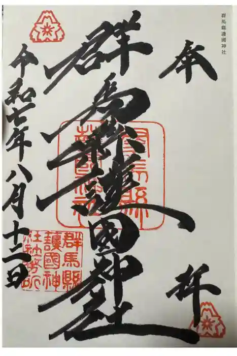 群馬県護国神社の御朱印