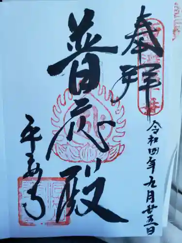 平安寺の御朱印
