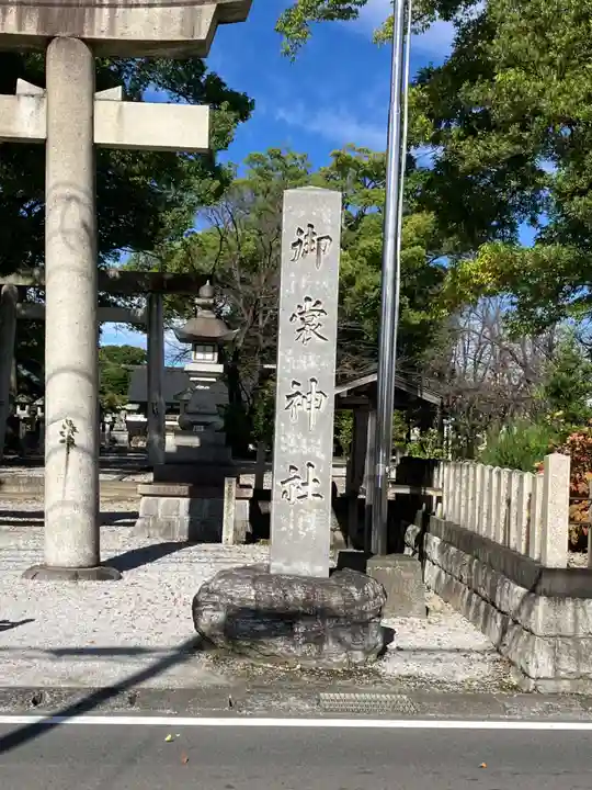 御裳神社(愛知県)