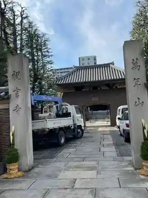 祝言寺(東京都)