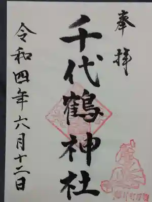 千代鶴神社の御朱印