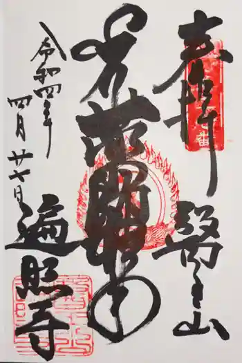 遍照寺の御朱印 2022年07月