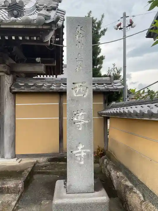 西導寺のその他建物
