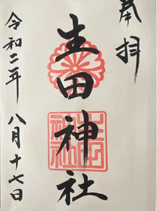 生田神社(兵庫県)