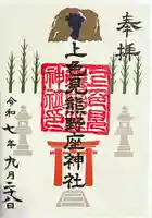 上色見熊野座神社の御朱印